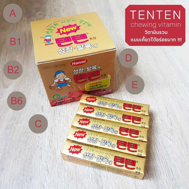 ภาพหน้าปกสินค้าวิตามิน TenTen Vitamin แบบแท่ง 10 เม็ด และแบ่งขาย 10 และ 20 เม็ด