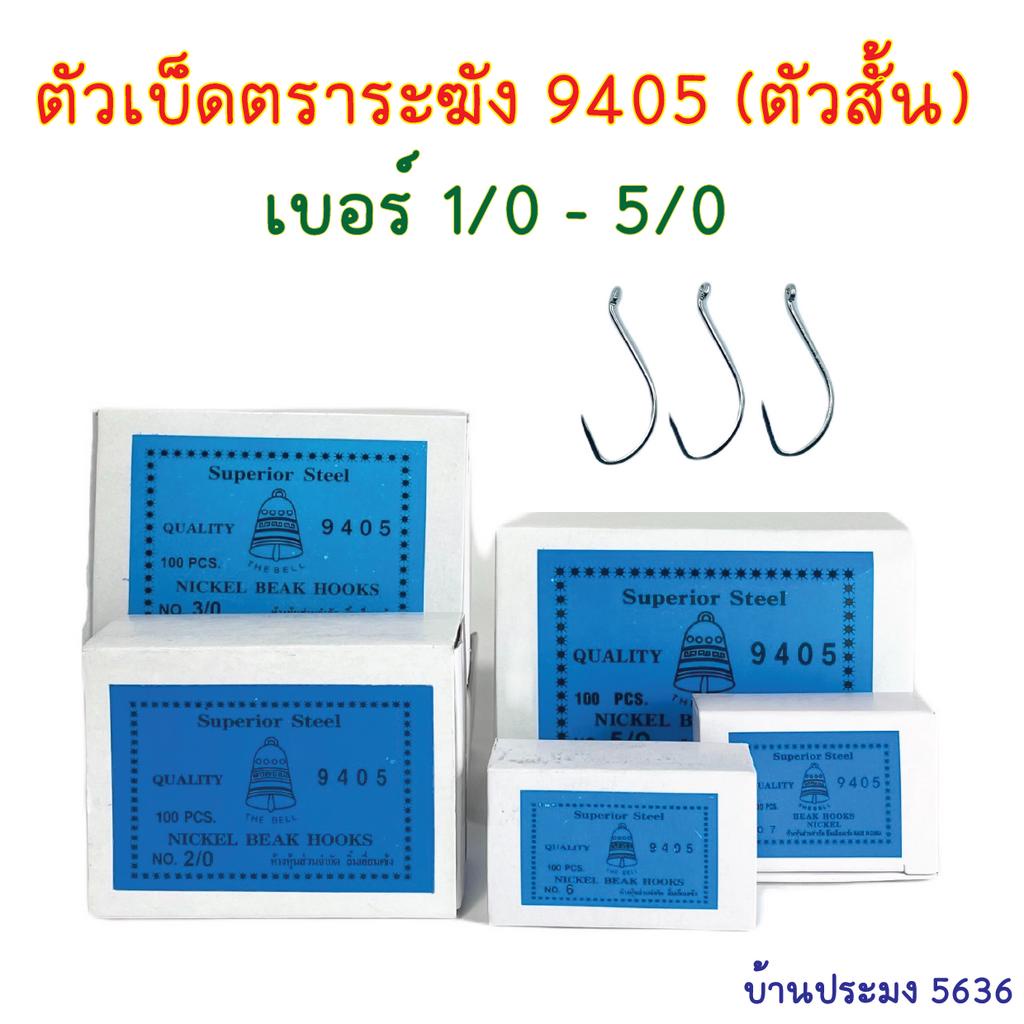 เบ็ดตราระฆัง-9405-เบ็ดสั้น-เบ็ดระแวง-เบ็ดห่วง-เบ็ดมีห่วง