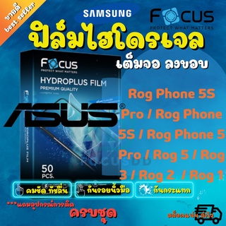 Focus ฟิล์มไฮโดรเจลสำหรับรุ่น Rog Phone 6/6 Pro/ Rog Phone 5S Pro / Rog Phone 5S / Rog Phone 5 Pro / Rog Phone 5 / Rog Phone 3 / Rog Phone 2 / Rog Phone 1