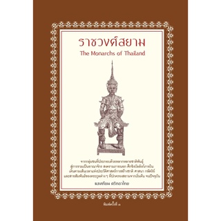 หนังสือ ราชวงศ์สยาม ราคาปก ( 230 ) การเรียนรู้ ภาษา ธรุกิจ ทั่วไป [ออลเดย์ เอดูเคชั่น]