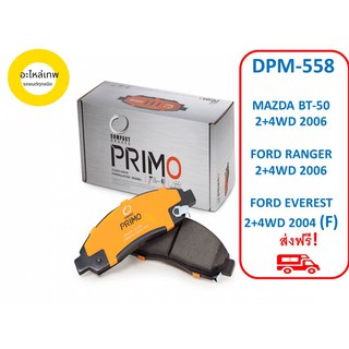 ผ้าเบรคหน้า Compact Primo DPM-558 MAZDA BT-50 2+4WD 2006 FORD RANGER 2+4WD 2006 FORD EVEREST 2+4WD 2004 (F)