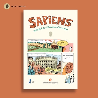 เซเปียนส์ ประวัติศาสตร์ฉบับกราฟิก: เสาหลักแห่งอารยธรรม (เล่ม 2) Sapiens A Graphic History-The Pillars of Civilization