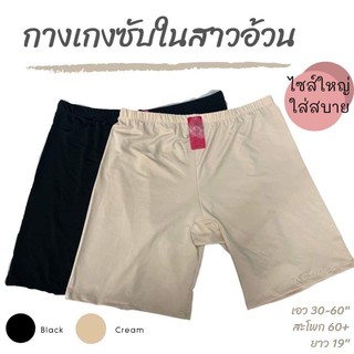 ภาพหน้าปกสินค้า206# กางเกงซับใน กางเกงซับในคนอ้วนเท่านั้น [เอว 30-50 นิ้ว] กางเกงซับในใหญ่ ไซส์ใหญ่ พร้อมส่งในไทย ซึ่งคุณอาจชอบสินค้านี้