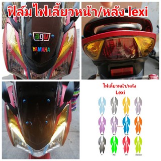 ฟิล์มกันรอยไฟ.​yamaha​ lexi ป้องกันรอยเพิ่มความสวยงาม