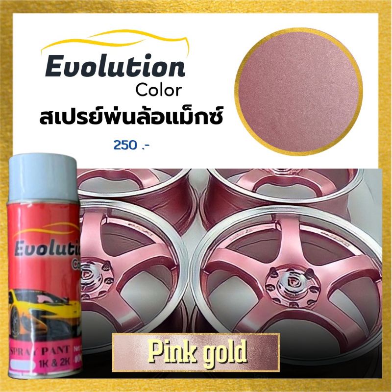 แต่งรถ-สีพ่นล้อแม็ก-pinkgold-สวยมาก-โทนด้านกึ่งเงาพ่นได้เลยไม่ต้องเคลือบเงา-evolutioncolor