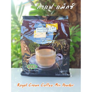 สินค้า กาแฟปรุงสำเร็จ 3 IN 1 กิฟฟารีน รอยัล คราวน์ คอฟฟี่ หอมกลมกล่อมจากเมล็ดกาแฟแท้ รสชาติอร่อย บรรจุ 30 ซอง