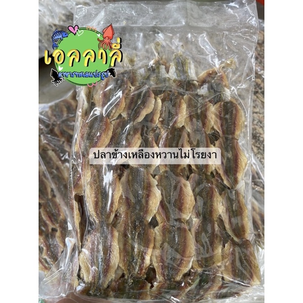 ปลาข้างเหลืองหวาน-ปลาหวาน-อร่อย-สด-ใหม่-น้ำหนัก500g