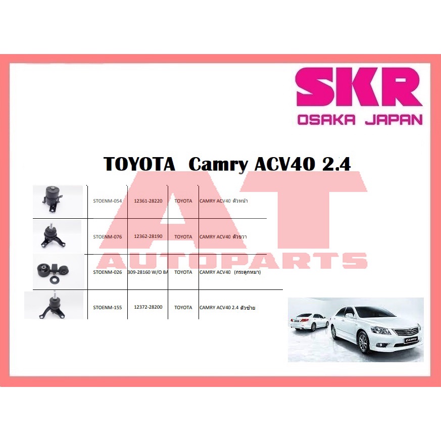 ยางเเท่นเครื่อง-เเท่นเกียร์-toyota-camry-acv40-2-4-ยี่ห้อskr-ราคาต่อชิ้น