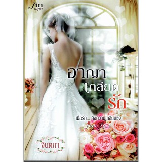 อาญาเกลียดรัก ซีรีย์ Hatelove (NC25+) / จินตภา นามปากกา รัตมา (ใหม่)