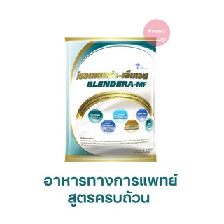 ภาพขนาดย่อของภาพหน้าปกสินค้า* ยกลัง * BLENDERA-MF 2.5 kg. ( x4 ถุง) เบลนเดอร่า-เอ็มเอฟ อาหารทางการแพทย์ สำหรับผู้ป่วย จากร้าน beausoth บน Shopee ภาพที่ 4