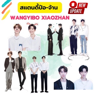 🔥ส่งไว🔥สแตนดี้ป๋อจ้าน หวังอี้ป๋อ เซียวจ้าน ลายเยอะ wangyibo xiaozhan พร้อมส่งจ้า💕💕