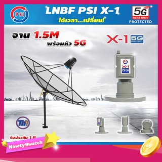 Thaisat C-Band 1.5 เมตร (ขาตรงตั้งพื้นเเละยึดผนังได้) + LNB PSI X-1 5G