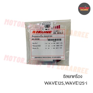 NIKONE ซีลชุดใหญ่ WAVE125,WAVE125i (BIK-002947)