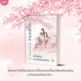 (แถมปก)  ค่ำคืนนั้นลมวสันต์มาเยือน เล่ม 2 (พิมพ์1) (3 เล่มจบ) / เฟิงหลิวซูไต : หนิงอัน แปล / หนังสือใหม่