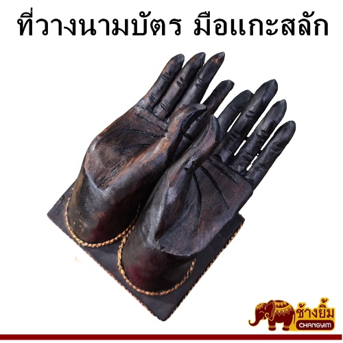 ที่วางนามบัตร-ใส่นามบัตร-ที่วางการ์ด-มือวางนามบัตร-มือวางนามบัตรมือแกะสลัก-สีโอ๊ค