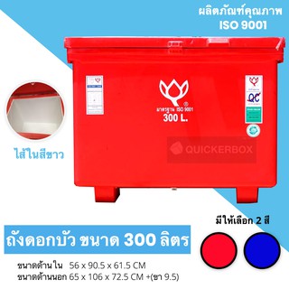 ถังแช่แบบไส้สีขาวตราดอกบัว ขนาด 300 ลิตร