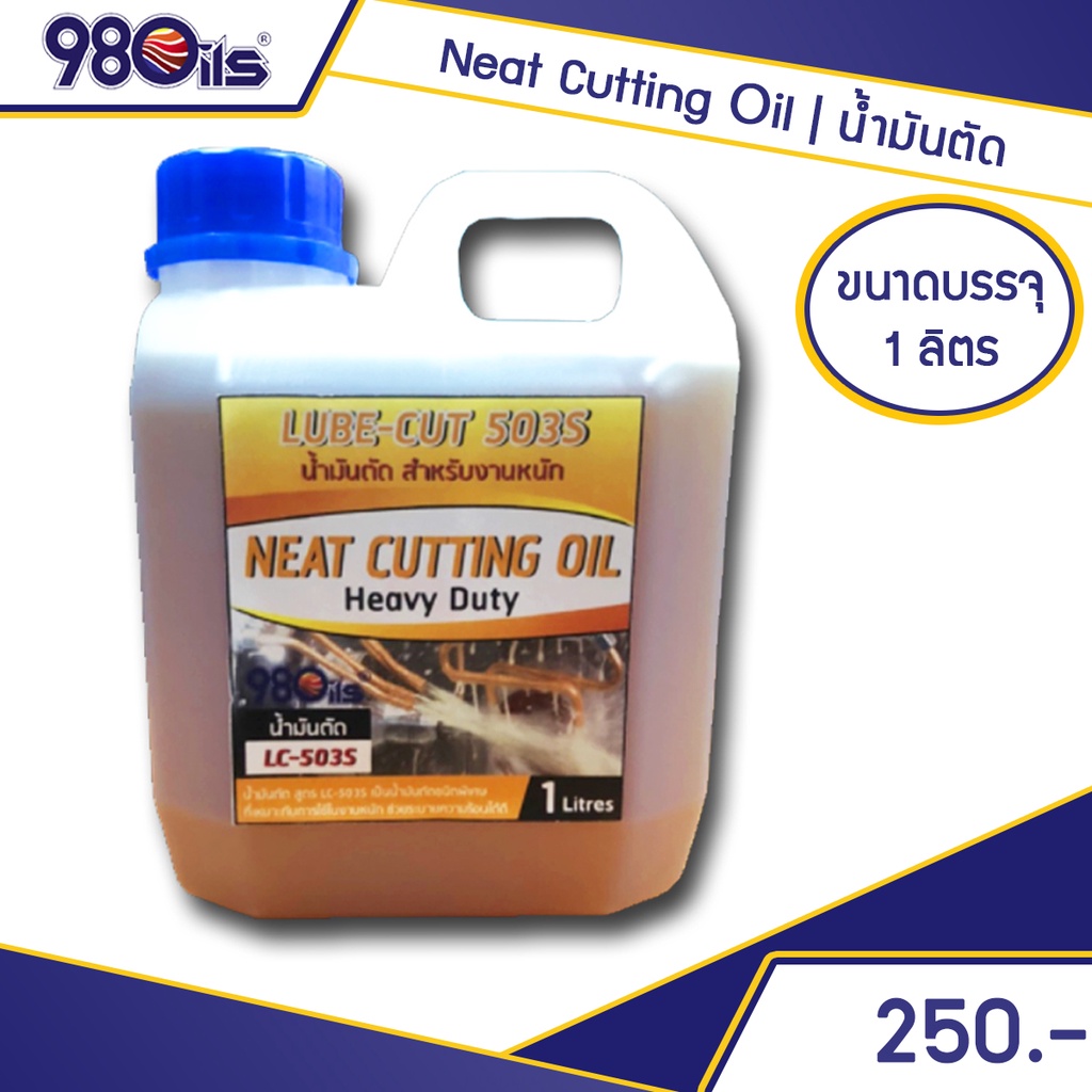 น้ำมันตัด-กลึงโลหะ-ขนาด-1-ลิตร-lube-cut-503s-cutting-oil-น้ำมันอุตสาหกรรม-น้ำมันตัด-น้ำมันกลึง-น้ำยาอุตสาหกรรม