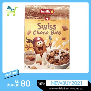 ☼แฟมิเลีย สวิต ช็อคโก บิตส์ ซีเรียล ซีเรียลสอดไส้ช็อคโกแลต  Familia Swiss Choco Bits Cereal 375กรัม swisschoco