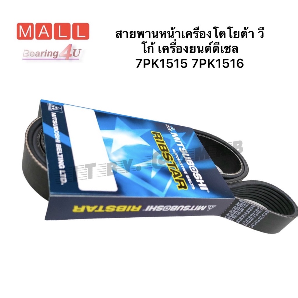 สายพานพัดลม-toyota-vigo-mitsuboshi-สายพานหน้าเครื่องโตโยต้า-วีโก้-เครื่องยนต์ดีเซล-7pk1515-7pk1516