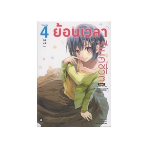 หนังสือ ย้อนเวลา รีเมคชีวิต 4-B