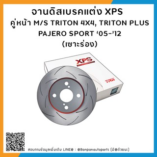 จานเบรคแต่ง TRW  รุ่น  XPS (เซาะร่อง)  คู่หน้า M/S TRITON 4X4, TRITON PLUS, PAJERO SPORT 05-12