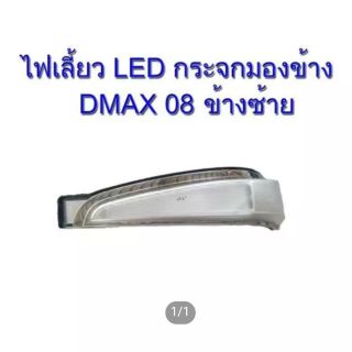 ไฟเลี้ยวกระจกมองข้าง LED DMAX 2008 ข้างซ้าย