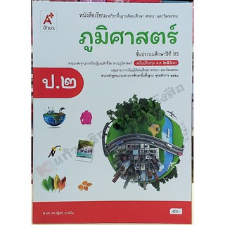 หนังสือเรียนภูมิศาสตร์ ป.2 ปรับปรุง2560 /9786162038235 #อจท