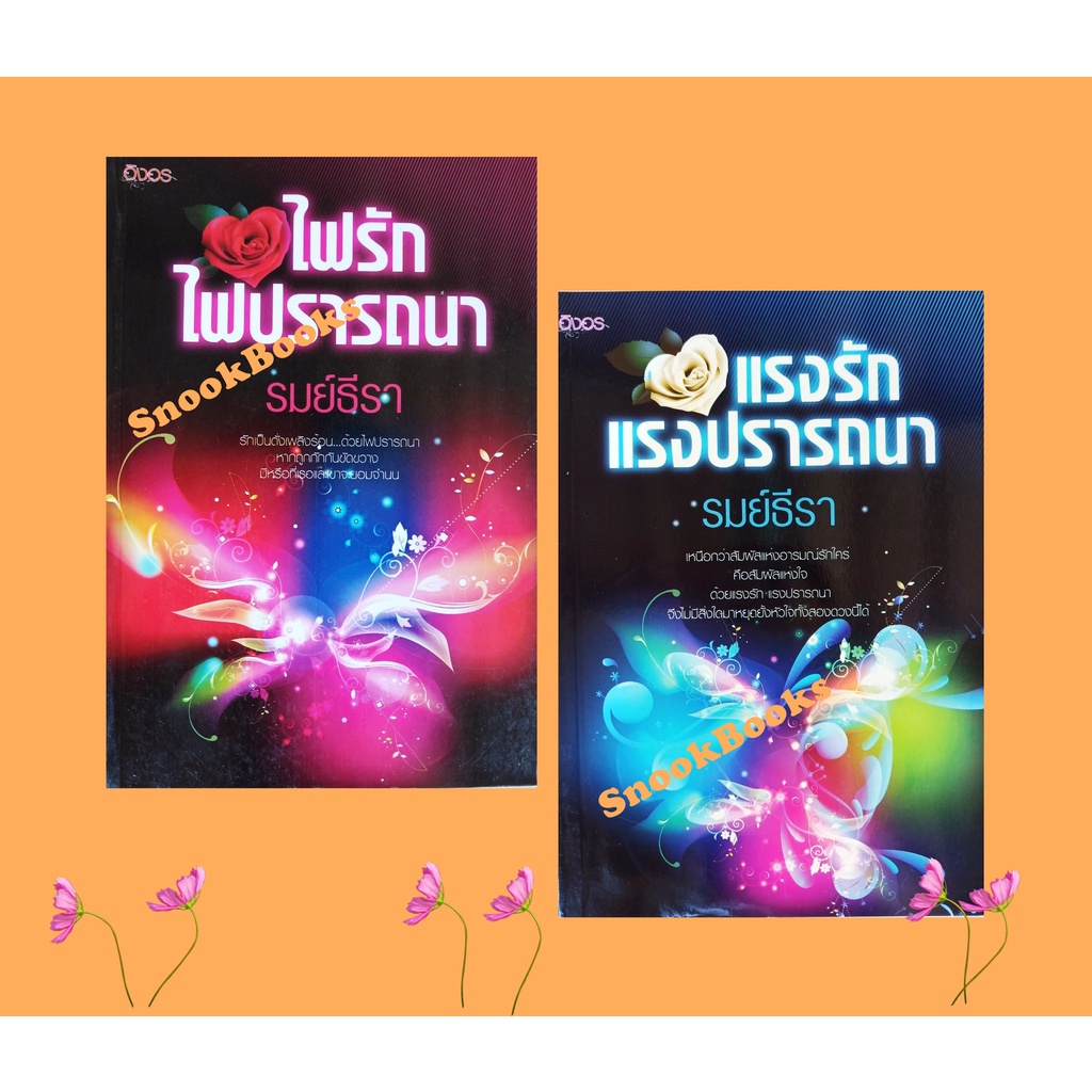 นิยายอิงอร-แรงรัก-แรงปรารถนา-ไฟรักไฟปรารถนา-2-เล่ม-โดย-รมย์ธีรา