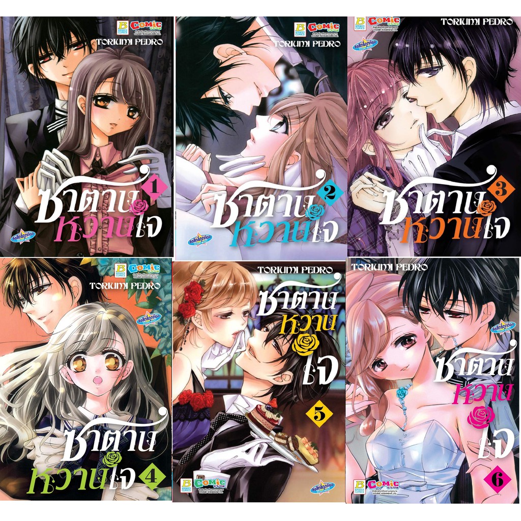 บงกช-bongkoch-หนังสือการ์ตูนเรื่อง-ซาตานหวานใจ-เล่ม-1-6-ขายแยกเล่ม