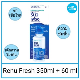 ❤Renu Fresh 355 ml + 60 mlรีนิว เฟรช รีนิว เฟรช มัลติเพอรโพสโซลูชั่น355 มล.+60มล ผลิตภัณฑ์ทำความสะอาดคอนแทคเลนส์