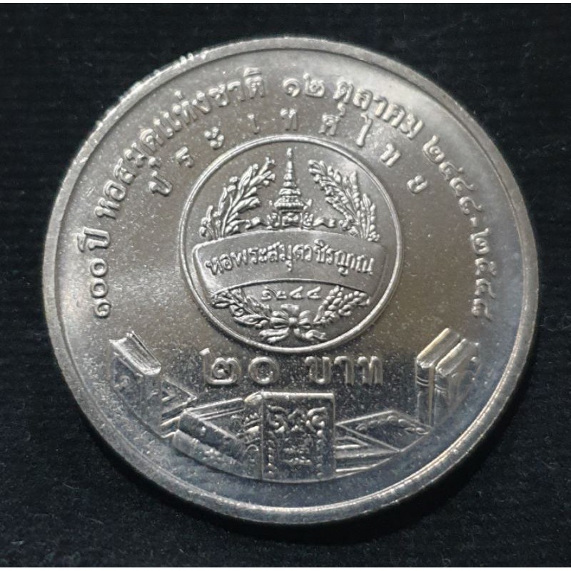 ภาพหน้าปกสินค้าเหรียญนิกเกิล 20 บาท วาระที่ 38 100ปี หอสมุดแห่งชาติ พร้อมตลับ จากร้าน nukanda89 บน Shopee