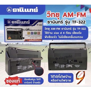 🔥ตัวใหญ่ เสียงดัง🔥 วิทยุธานินทร์ am/fm รุ่น TF-322 พร้อม สายไฟ