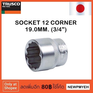 TRUSCO : TS6-19W (416-1467) SOCKET ลูกบ๊อกซ์ 12 เหลี่ยม