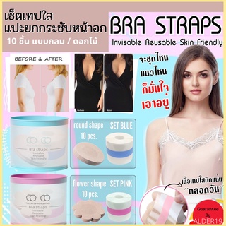 เทปใส เทปแปะหน้าอก เทปติดนม แปะจุก เทปแปะนม Bra Strap Invisible Reusable Skin Friendly เซทเทปใสแปะยกกระชับหน้าอก