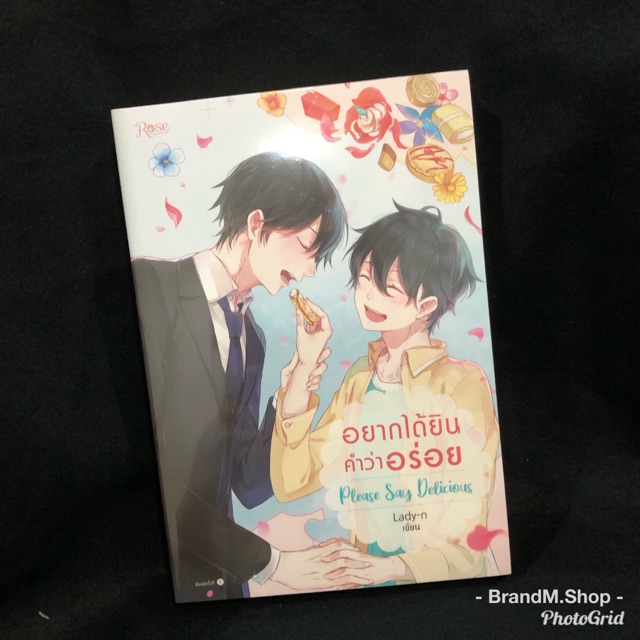 นิยายวาย-อยากได้ยินคำว่าอร่อย-please-say-delicious