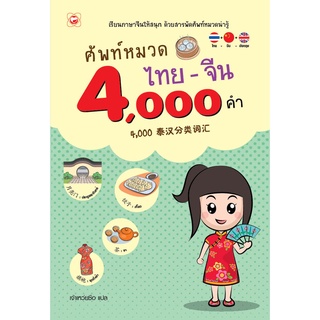 สนพ.ทฤษฎี หนังสือ ศัพท์หมวด ไทย-จีน 4,000 คำเรียนภาษาด้วยตนเอง