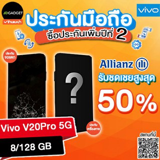 Mobile insurance ประกันมือถือ เพิ่มความคุ้มครองปีที่ 2 Vivo v20 pro 5G