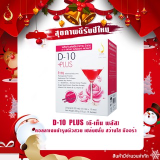 ดี-เท็น พลัส (D-10 Plus) ของแท้100% มีบาร์โค้ท เครื่องดื่มคอลาเจน เข้มข้น บำรุงผิวพรรณสูตร ทานง่าย ไม่คาวเห็นผลไว