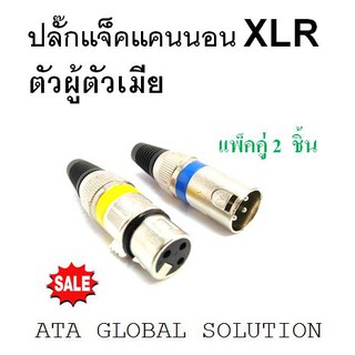 ปลั๊กแจ็คแคนนอนตัวผู้ตัวเมีย XLR ตัวผู้ ตัวเมีย แพ็ค 2 ชิ้น (เซ็ตคู่ผู้เมีย