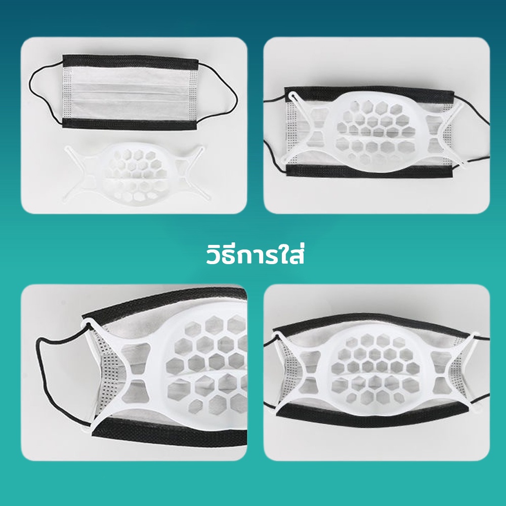 โครงรองหน้ากากอนามัย-แมส-3d-มิติ-รุ่นขายดีอันดับ-1-หน้ากาก-ช่วยให้หายใจสะดวก-ป้องกันเครื่องสำอางเลอะ-นิ่ม