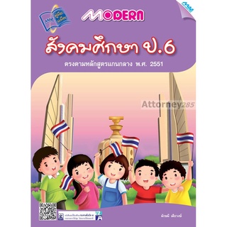 Modern สังคมศึกษา ป.6 (หลักสูตร51)