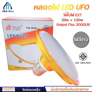 YASIDA หลอดไฟ LED Light ทรง UFO ประหยัดไฟ แสงไฟสีเหลือง และ สีขาว led หลอดled E27 หลอด bulb ตกแต่งบ้าน ไฟตกแต่ง มี มอก.