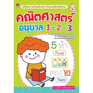 หนังสือ เตรียมความพร้อมเด็กฉลาด ด้วยแบบฝึกเสริมทักษะ คณิตศาสตร์ อนุบาล 1-2-3 การเรียนรู้ [ออลเดย์ เอดูเคชั่น]