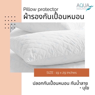 ผ้ารองกันเปื้อนหมอน ปลอกกันเปื้อนหมอน กันน้ำลาย บุใย กันไรฝุ่น White Polyester 120 gram