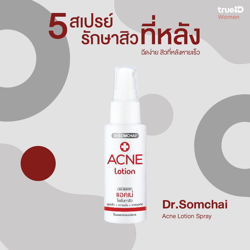 โลชั่นสเปรย์-รักษาสิว-dr-somchai-acne-lotion-spray-ดร-สมชาย-แอคเน่โลชั่น-สเปรย์-50-มล-1-ชิ้น