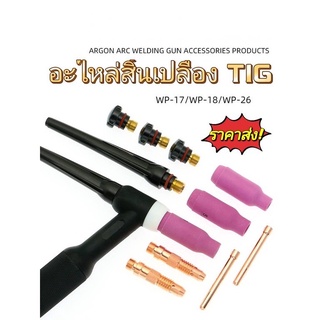 อะไหล่ เครื่องเชื่อมติ๊ก อะไหล่ หัวเชื่อม อาร์กอน TIG WP-26 อะไหล่ปืนเชื่อมอาร์กอน หัวเชื่อมอาร์กอน ราคาโรงงาน