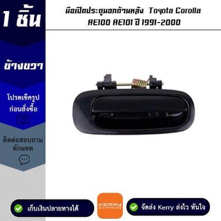 มือเปิดประตูนอกด้านหลัง ข้างขวา Toyota Corolla AE100 / AE101 ปี 1991-2000