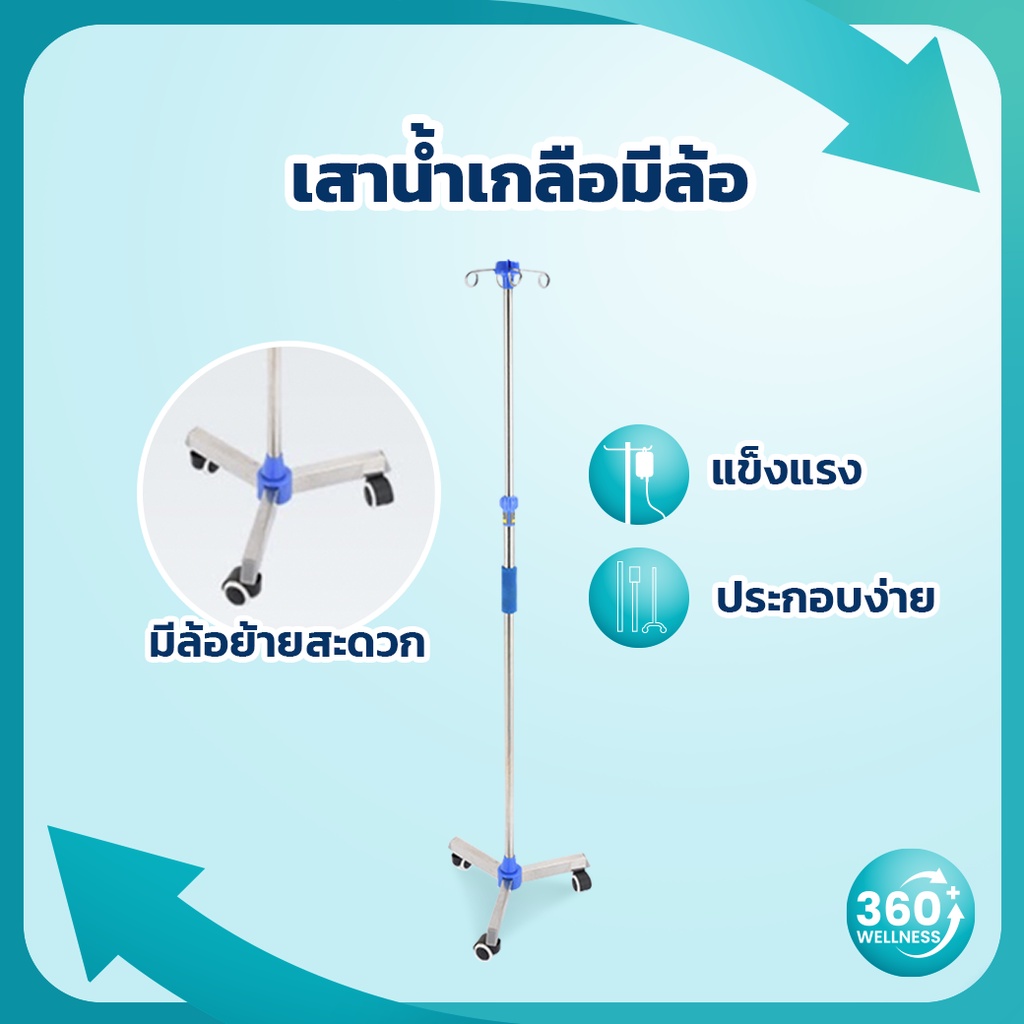 360wellness-ศูนย์รวมอุปกรณ์เพื่อผู้สูงอายุ-เสาแขวนน้ําเกลือ-เสาน้ำเกลือ-มีล้อ-เสาน้ำเกลือสแตนเลส-เสาน้ำเกลือ-2-แฉก