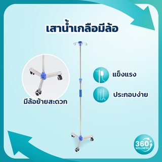 [360wellness ศูนย์รวมอุปกรณ์เพื่อผู้สูงอายุ] เสาแขวนน้ําเกลือ เสาน้ำเกลือ *มีล้อ* เสาน้ำเกลือสแตนเลส เสาน้ำเกลือ 2 แฉก