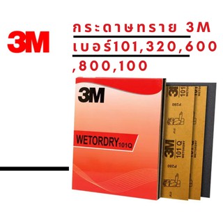 กระดาษทราย 3M ของแท้ ใช้ได้หลากหลายงาน เบอร์ 100 320 600 800 1000